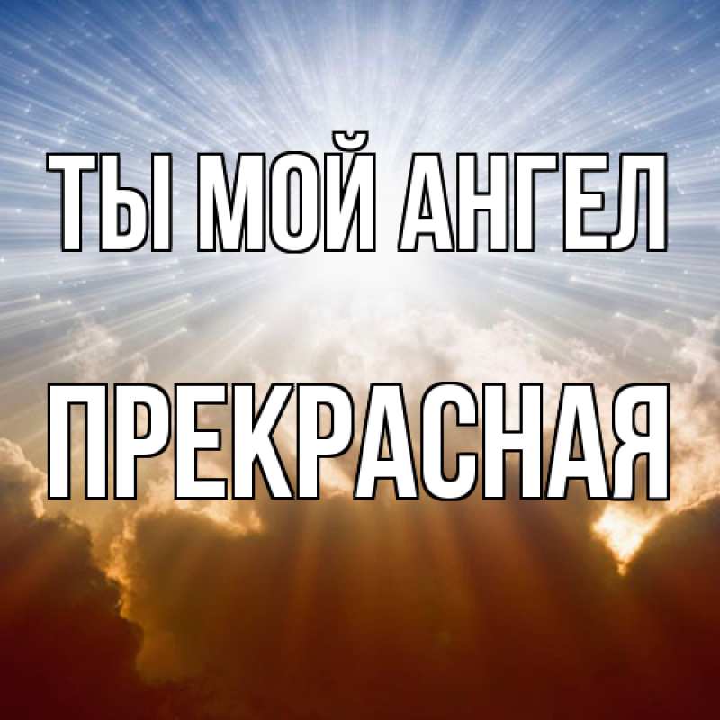 Картинка Ты мой ангел, Пpекpасная