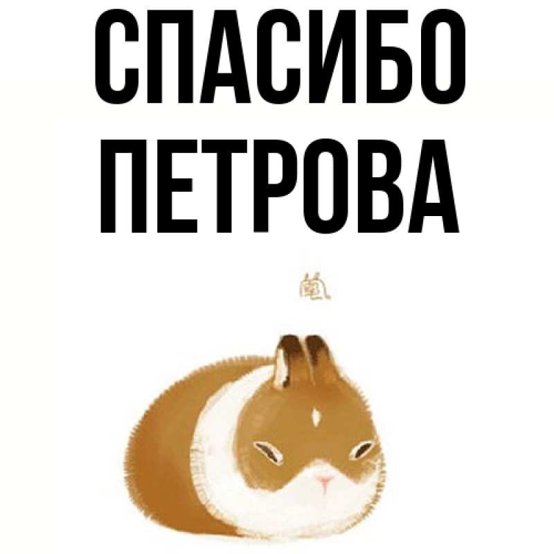 Картинка Спасибо, Петрова