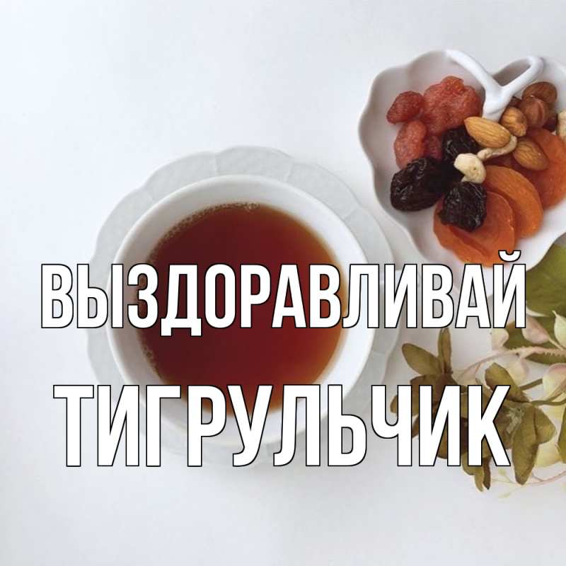 Картинка Выздоравливай, Тигpульчик