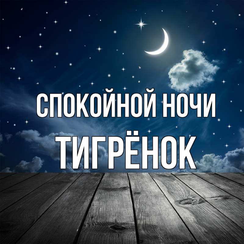 Картинка Спокойной ночи, Тигрёнок