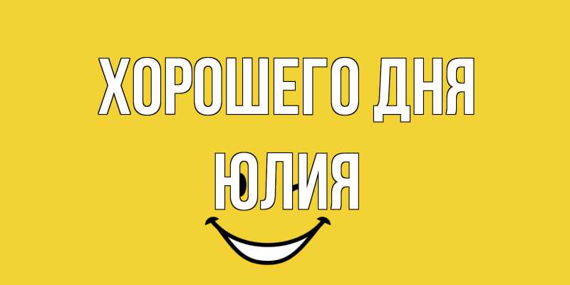 Картинка Хорошего дня, Юлия