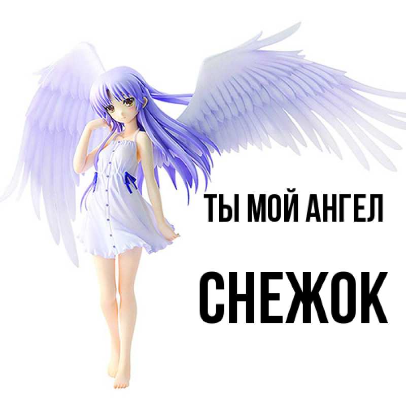 Картинка Ты мой ангел, снежок