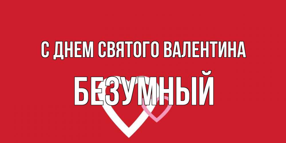 Открытка на каждый день с именем, Безумный С днем Святого Валентина Красненькая валентинка для влюбленных Прикольная открытка с пожеланием онлайн скачать бесплатно 