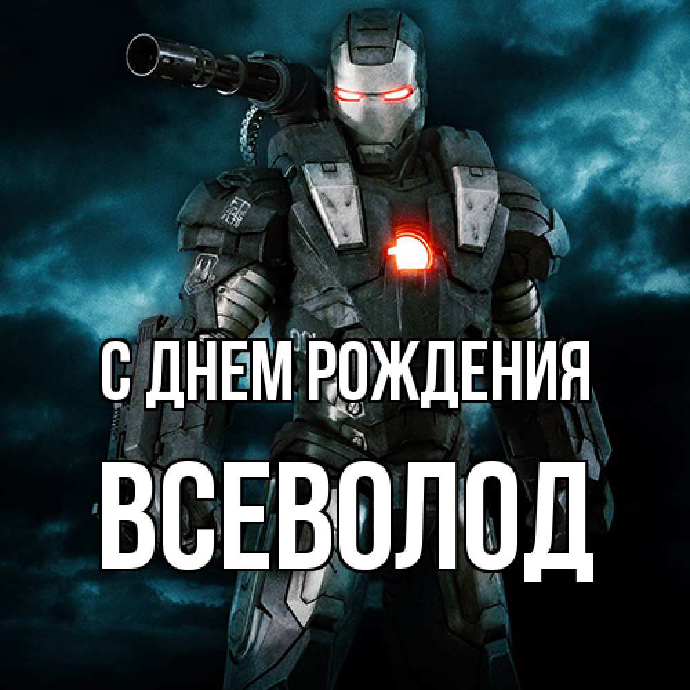 Открытка на каждый день с именем, Всеволод С днем рождения марвел супергерой в новом костюме Прикольная открытка с пожеланием онлайн скачать бесплатно 