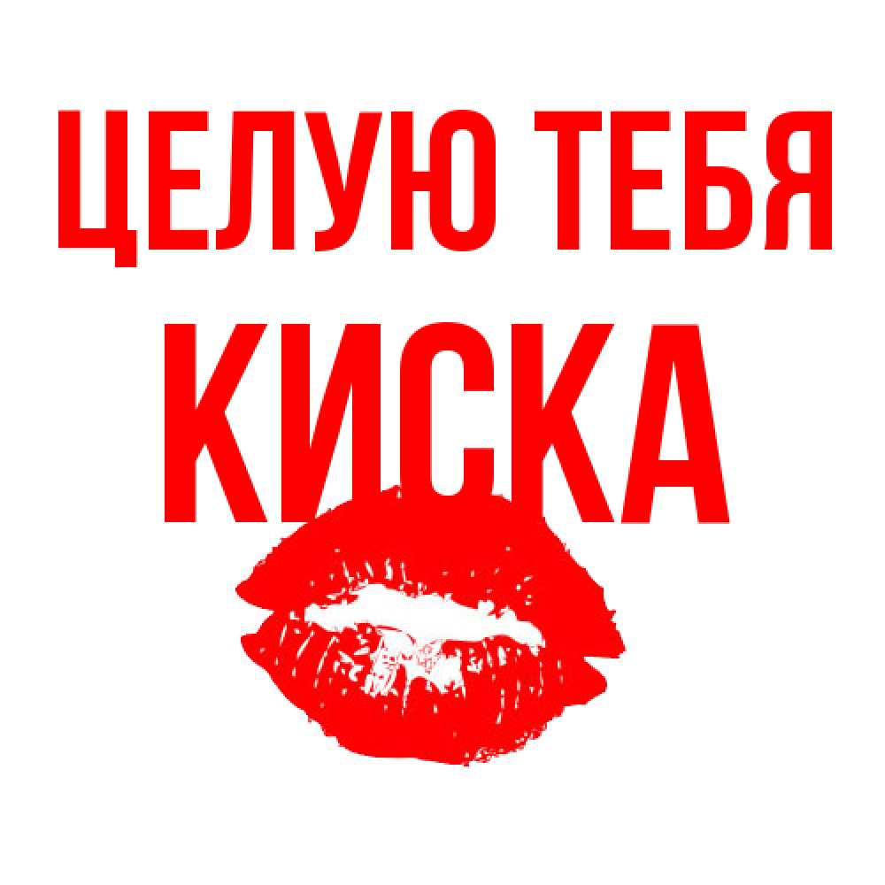 Открытка на каждый день с именем, Киска Целую тебя помада и губы Прикольная открытка с пожеланием онлайн скачать бесплатно 
