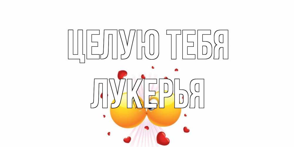 Открытка на каждый день с именем, Лукерья Целую тебя поцелуй Прикольная открытка с пожеланием онлайн скачать бесплатно 