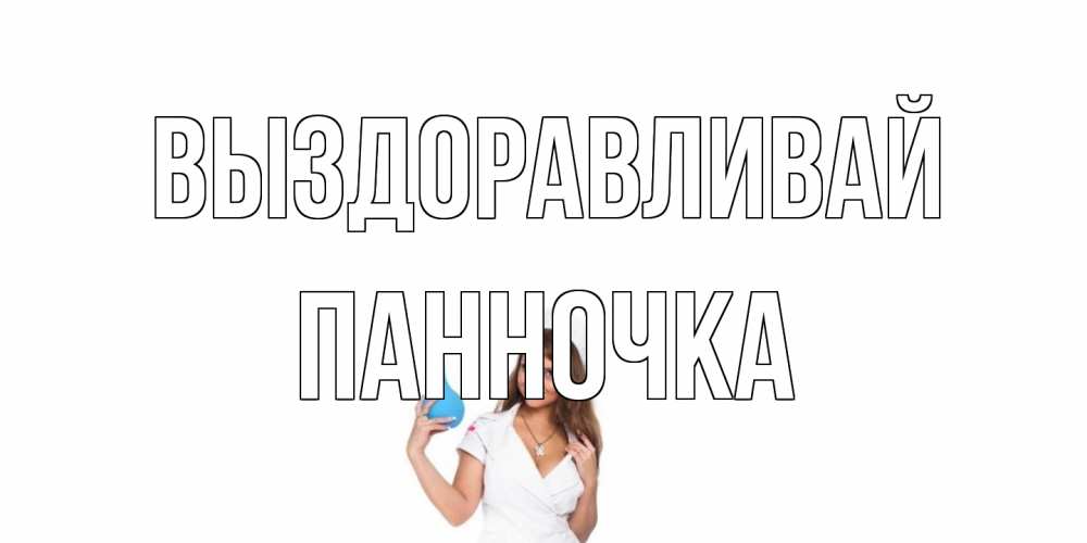 Открытка на каждый день с именем, Панночка Выздоравливай клизма Прикольная открытка с пожеланием онлайн скачать бесплатно 