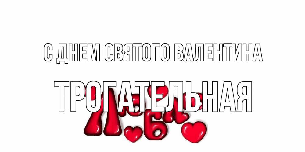 Открытка на каждый день с именем, Трогательная С днем Святого Валентина с днем Сватого Валентина поздравить любимую девушку и подписать открытку именем Прикольная открытка с пожеланием онлайн скачать бесплатно 