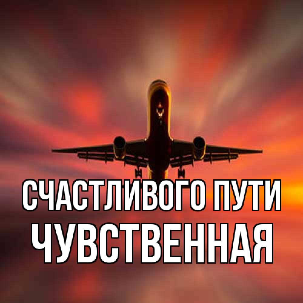 Открытка на каждый день с именем, Чувственная Счастливого пути самолет набирает высоту Прикольная открытка с пожеланием онлайн скачать бесплатно 