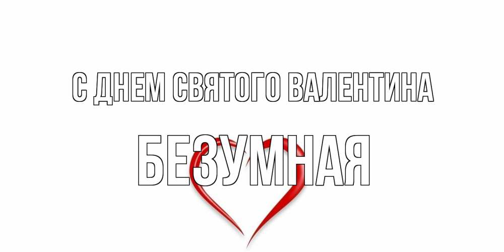 Открытка на каждый день с именем, безумная С днем Святого Валентина сердечко красное Прикольная открытка с пожеланием онлайн скачать бесплатно 