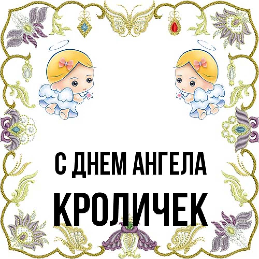 Открытка на каждый день с именем, кроличек С днем ангела маленькие ангелы с крылышками Прикольная открытка с пожеланием онлайн скачать бесплатно 