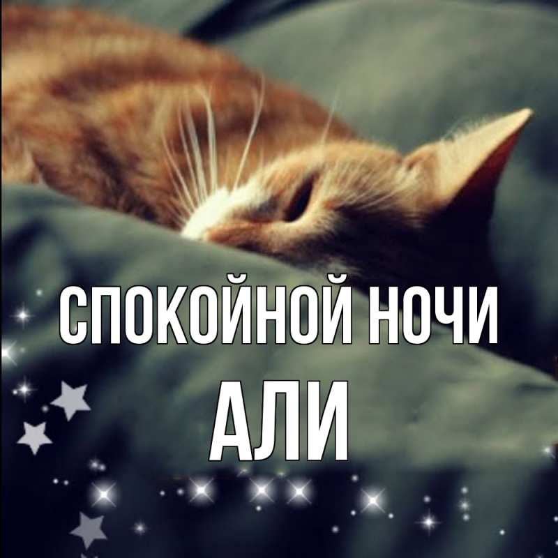 Картинка Спокойной ночи, Али