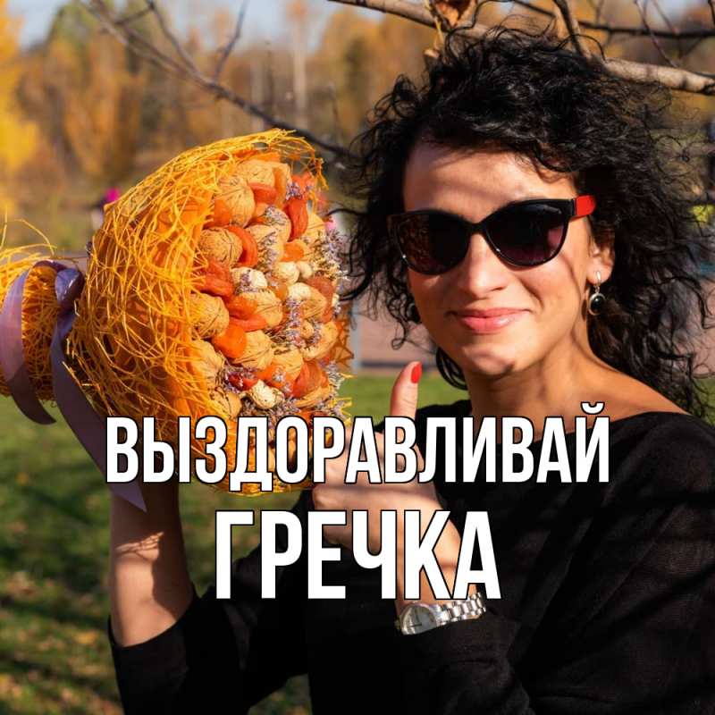 Картинка Выздоравливай, Гречка