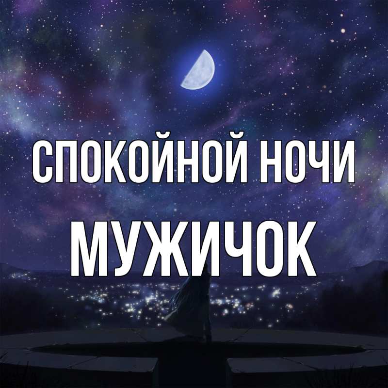 Картинка Спокойной ночи, Мужичок