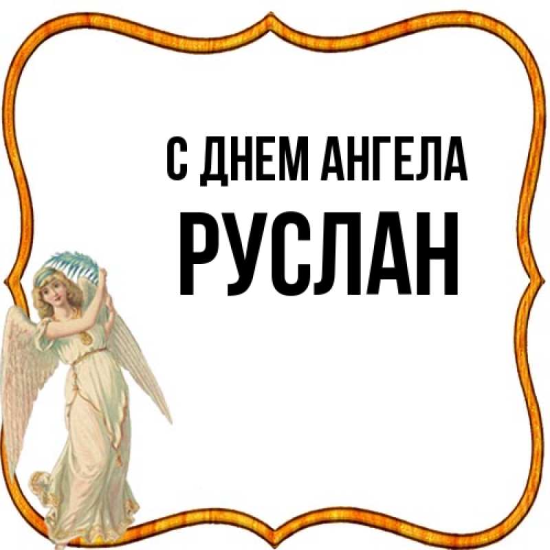 Картинка С днем ангела, Руслан