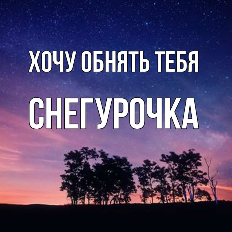 Картинка Хочу обнять тебя, Снегурочка