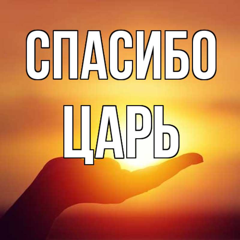 Картинка Спасибо, Царь