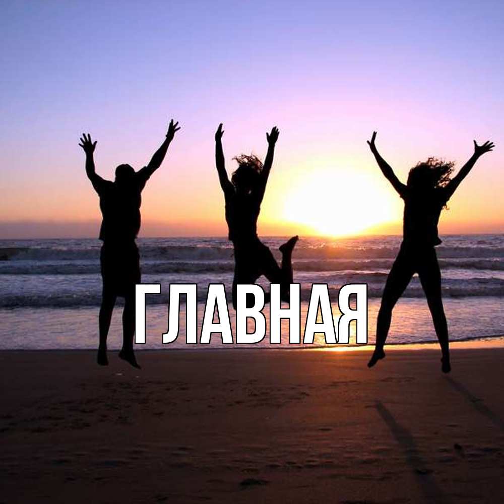 Открытка на каждый день с именем, Анна Главная позитив Прикольная открытка с пожеланием онлайн скачать бесплатно 