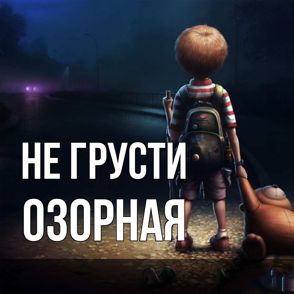 Открытка на каждый день с именем, Озоpная Не грусти мишка рюкзак ребенок Прикольная открытка с пожеланием онлайн скачать бесплатно 