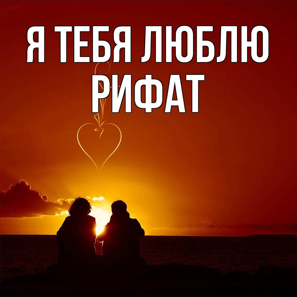 Открытка на каждый день с именем, Рифат Я тебя люблю небо Прикольная открытка с пожеланием онлайн скачать бесплатно 