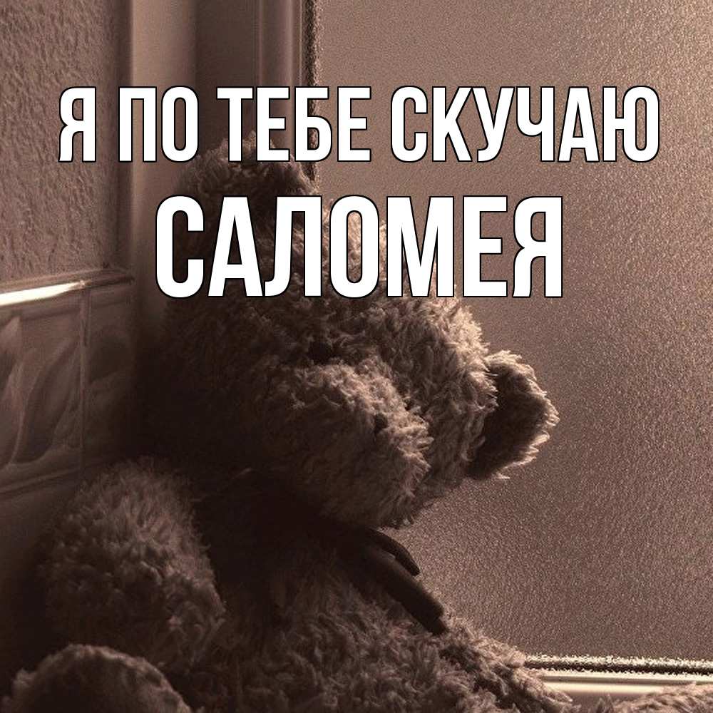 Открытка на каждый день с именем, Саломея Я по тебе скучаю скучаем тут Прикольная открытка с пожеланием онлайн скачать бесплатно 