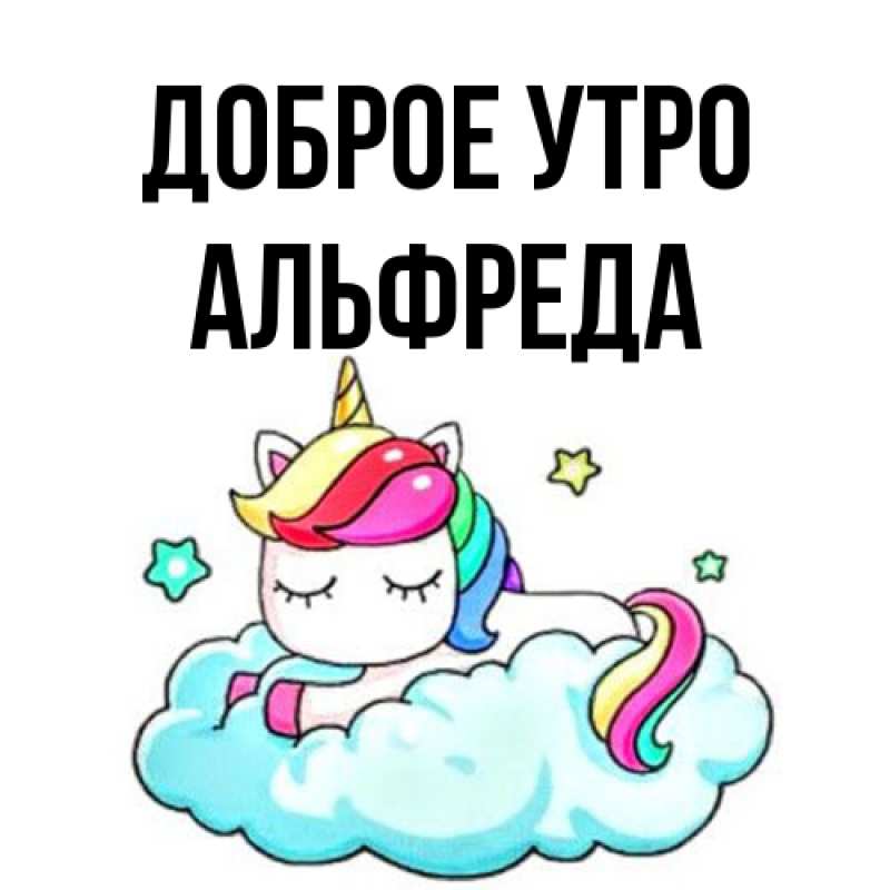 Картинка Доброе утро, Альфреда