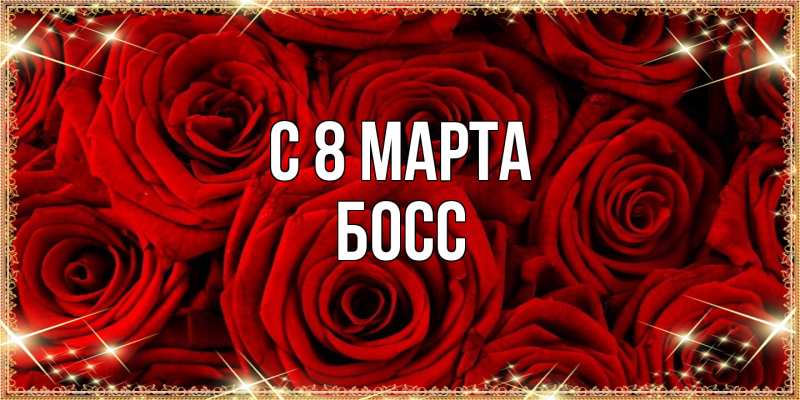 Картинка C 8 МАРТА, Босс