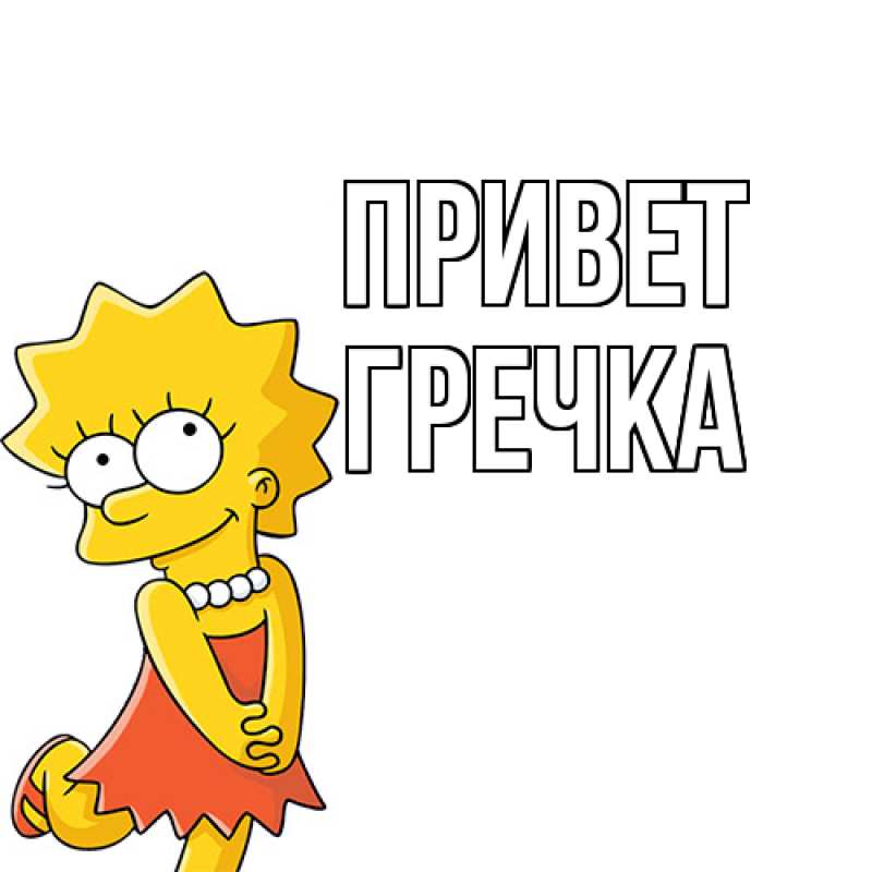 Картинка Привет, Гречка
