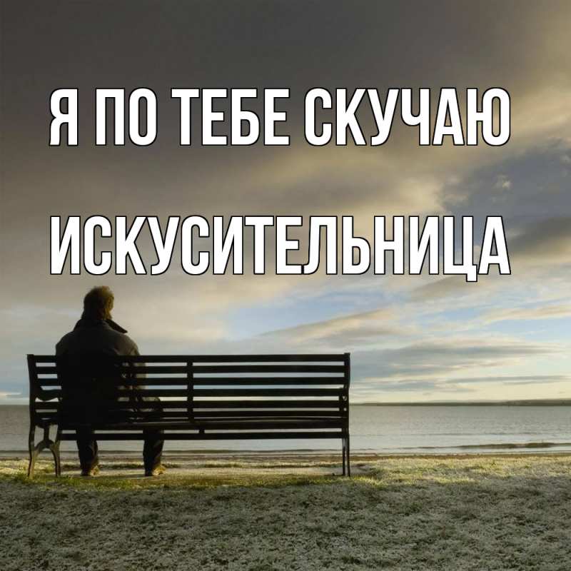 Картинка Я по тебе скучаю, Искусительница