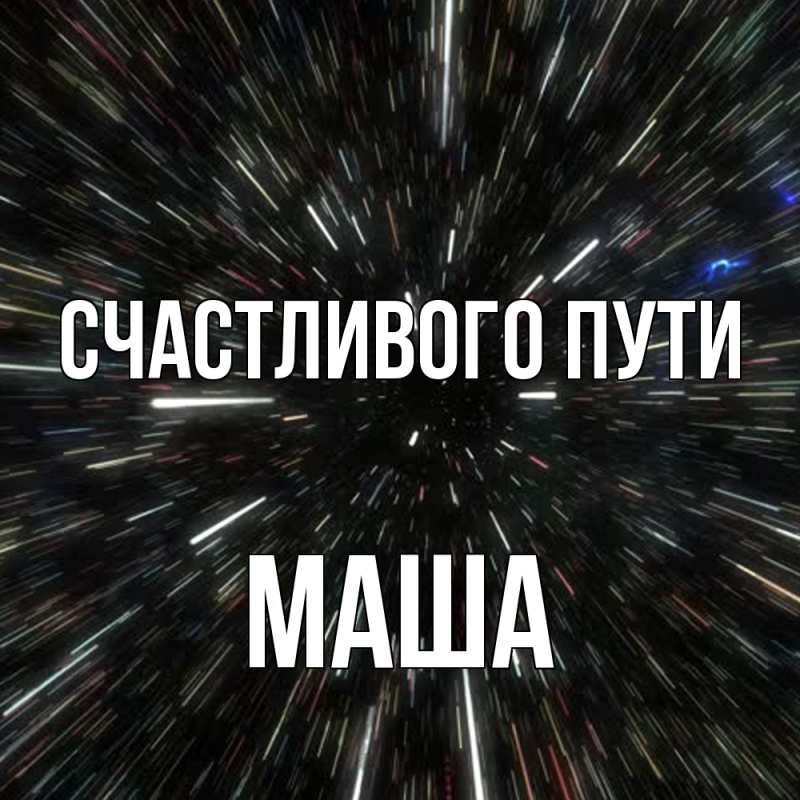 Картинка Счастливого пути, Маша