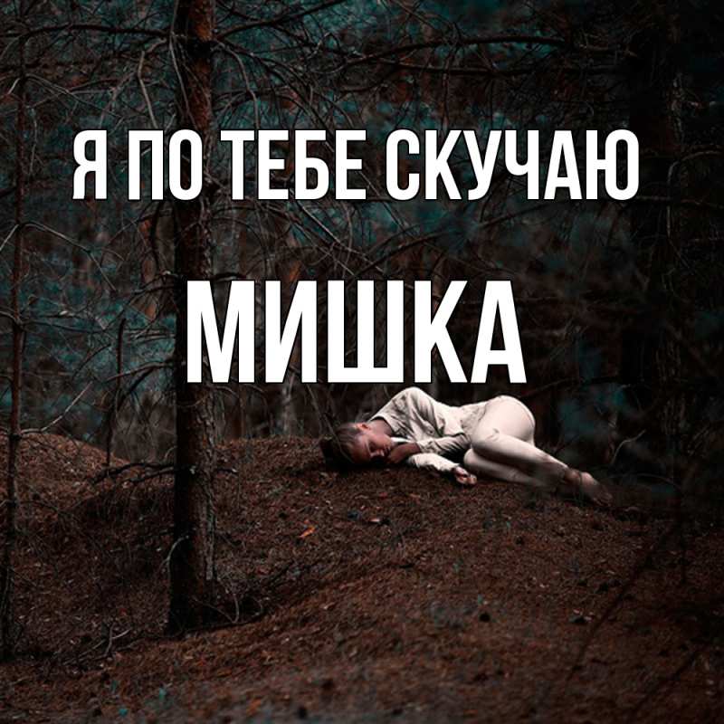 Картинка Я по тебе скучаю, Мишка