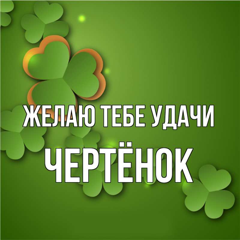 Картинка Желаю тебе удачи, Чертёнок