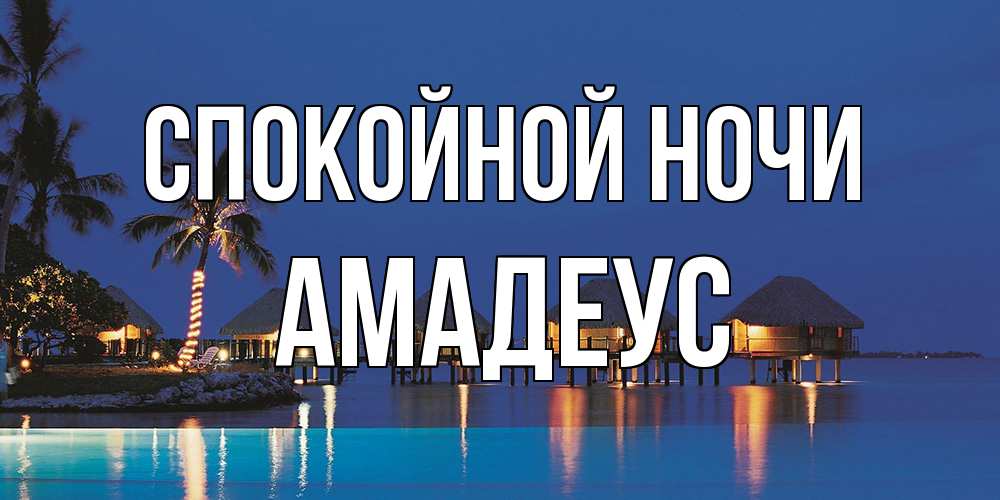 Открытка на каждый день с именем, Амадеус Спокойной ночи морское пожелание сладких снов Прикольная открытка с пожеланием онлайн скачать бесплатно 