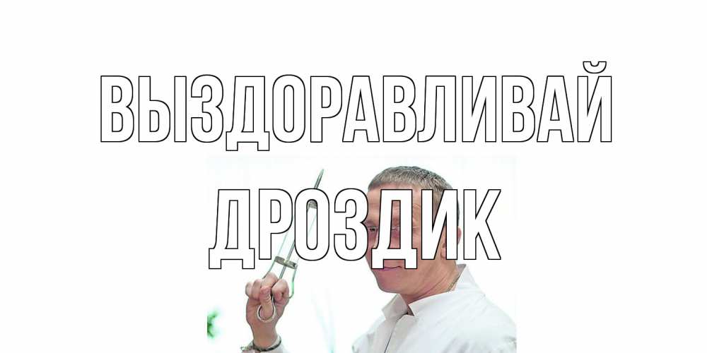 Открытка на каждый день с именем, Дроздик Выздоравливай пожелания не болейте Прикольная открытка с пожеланием онлайн скачать бесплатно 