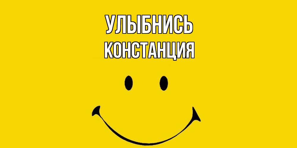 Открытка на каждый день с именем, Констанция Улыбнись радость и улыбка Прикольная открытка с пожеланием онлайн скачать бесплатно 