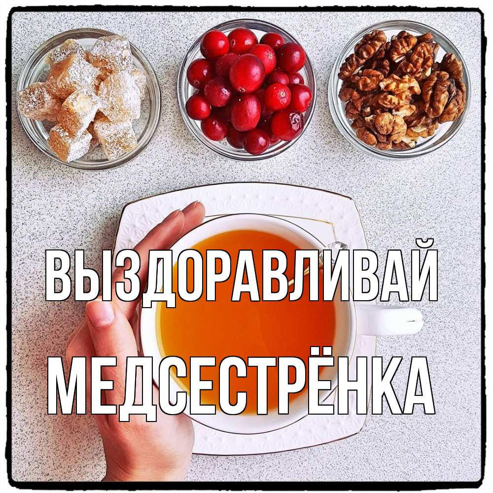 Открытка на каждый день с именем, Медсестрёнка Выздоравливай на столе Прикольная открытка с пожеланием онлайн скачать бесплатно 