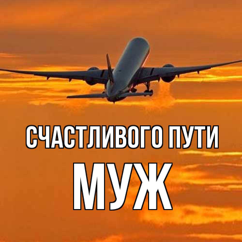 Открытка на каждый день с именем, Муж Счастливого пути оранжевое небо Прикольная открытка с пожеланием онлайн скачать бесплатно 