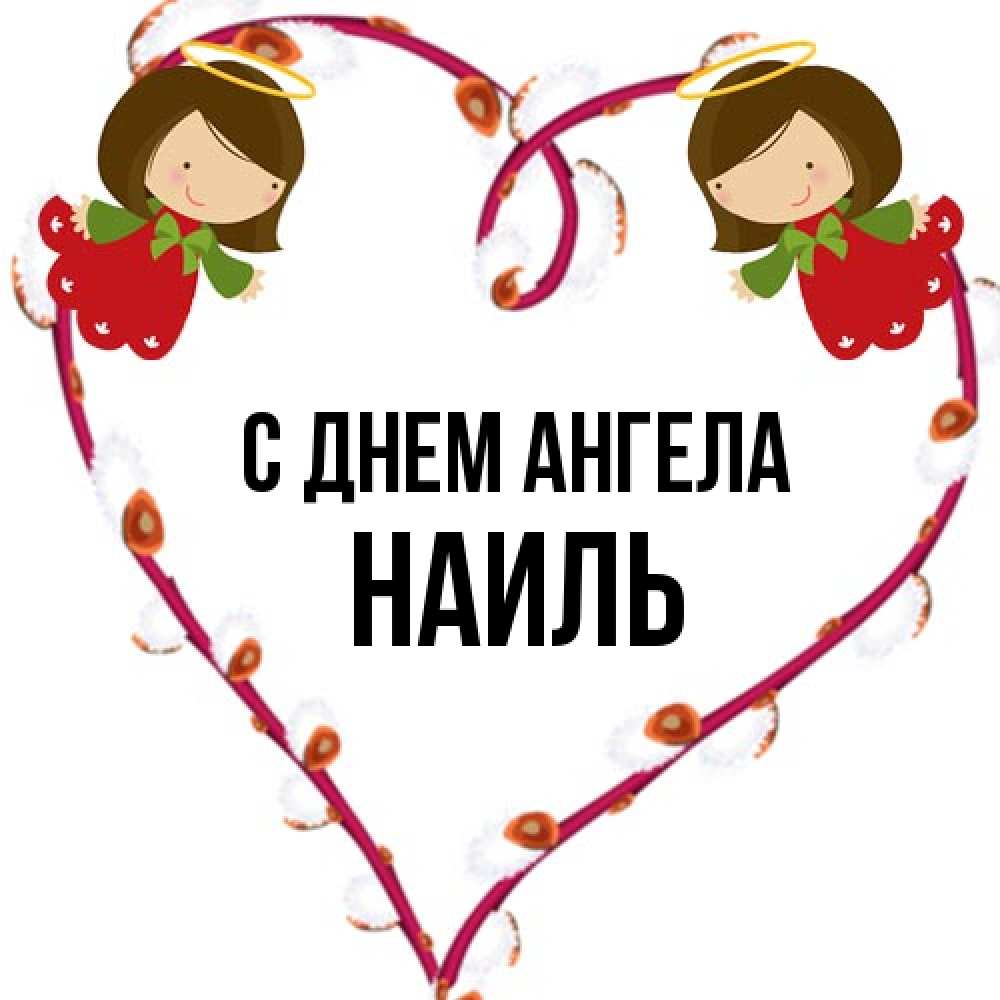 Открытка на каждый день с именем, Наиль С днем ангела рамочка в виде сердца Прикольная открытка с пожеланием онлайн скачать бесплатно 