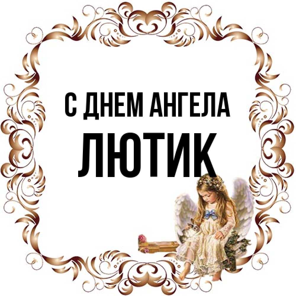 Открытка на каждый день с именем, лютик С днем ангела рамочка из перьев и ангелочек Прикольная открытка с пожеланием онлайн скачать бесплатно 