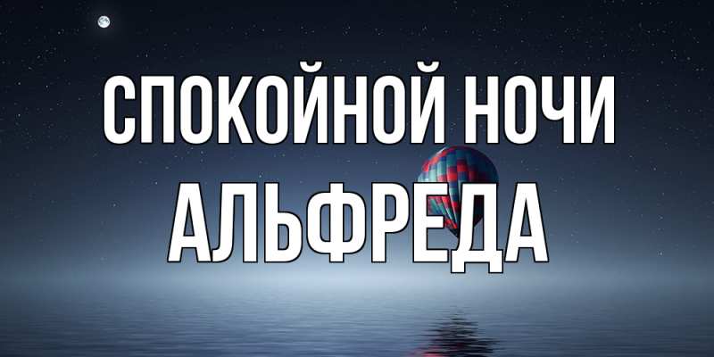 Открытка с именем, Альфреда, Спокойной ночи