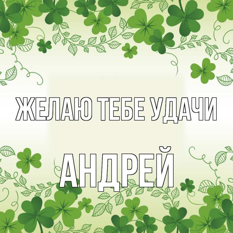 Картинка Желаю тебе удачи, Андрей