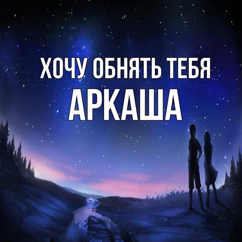 Картинка Хочу обнять тебя, Аркаша