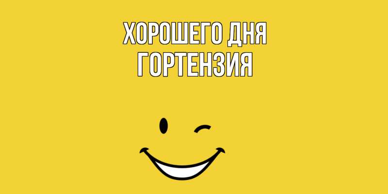 Картинка Хорошего дня, Гортензия