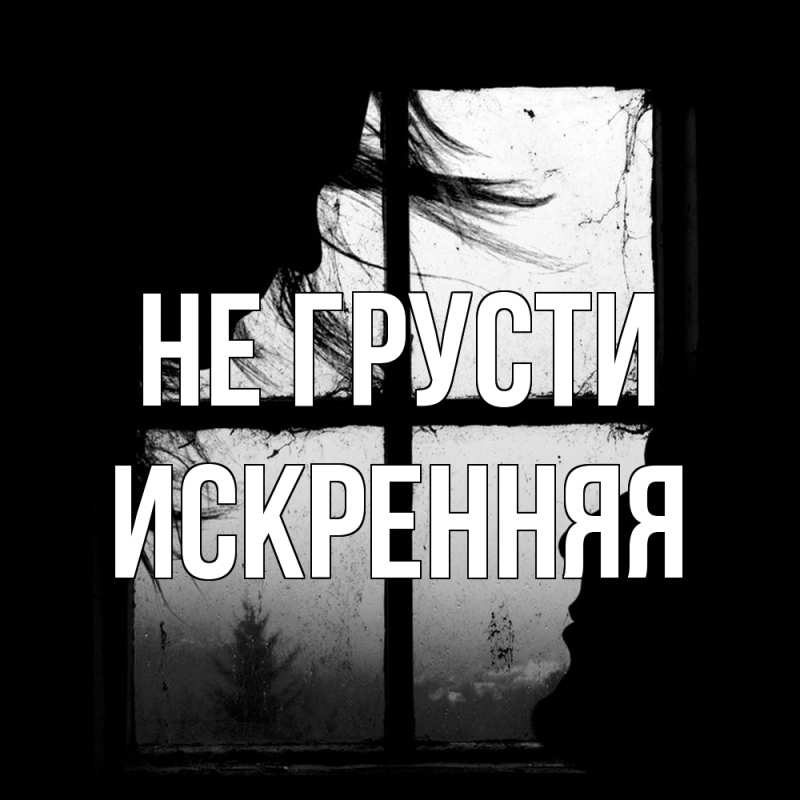 Открытка с именем, Искренняя, Не грусти