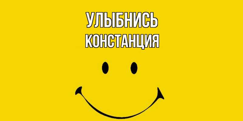 Картинка Улыбнись, Констанция