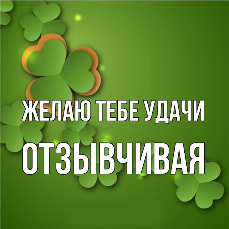 Картинка Желаю тебе удачи, Отзывчивая