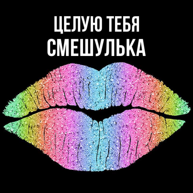 Картинка Целую тебя, Смешулька