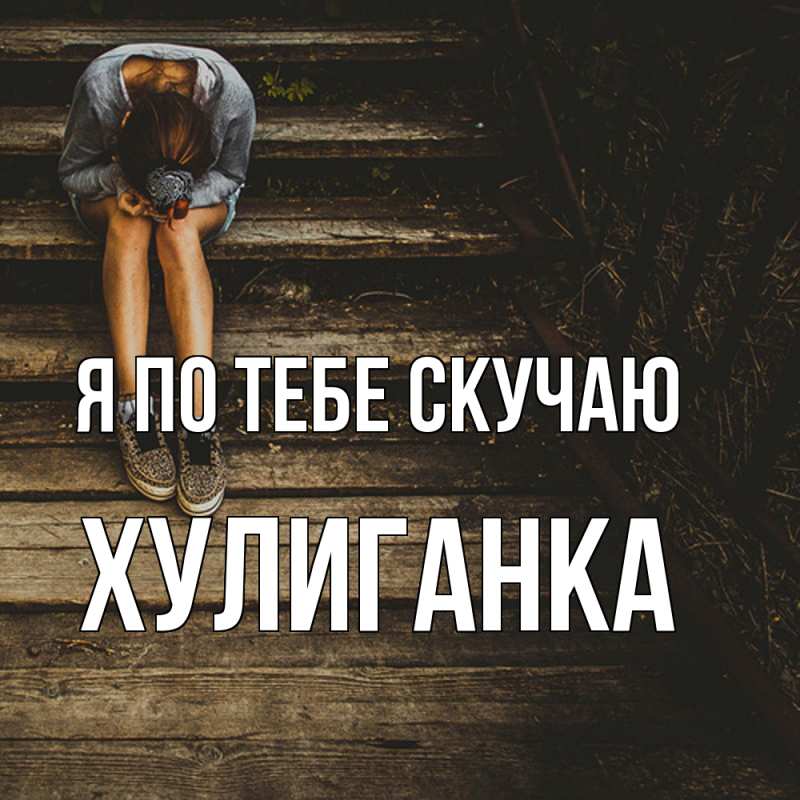Картинка Я по тебе скучаю, Хулиганка