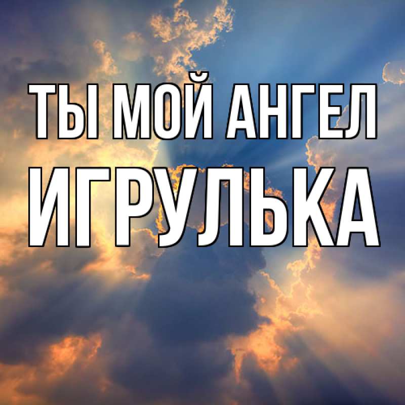 Картинка Ты мой ангел, игрулька
