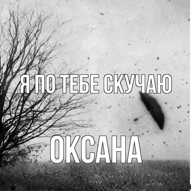 Картинка Я по тебе скучаю, оксана